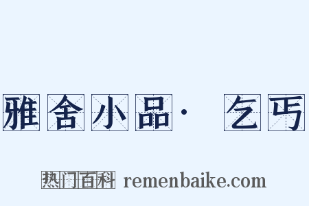 雅舍小品·乞丐是什么意思的图片